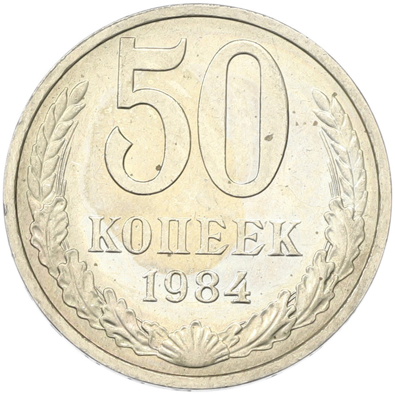50 копеек 1894 года СССР — Фото №1