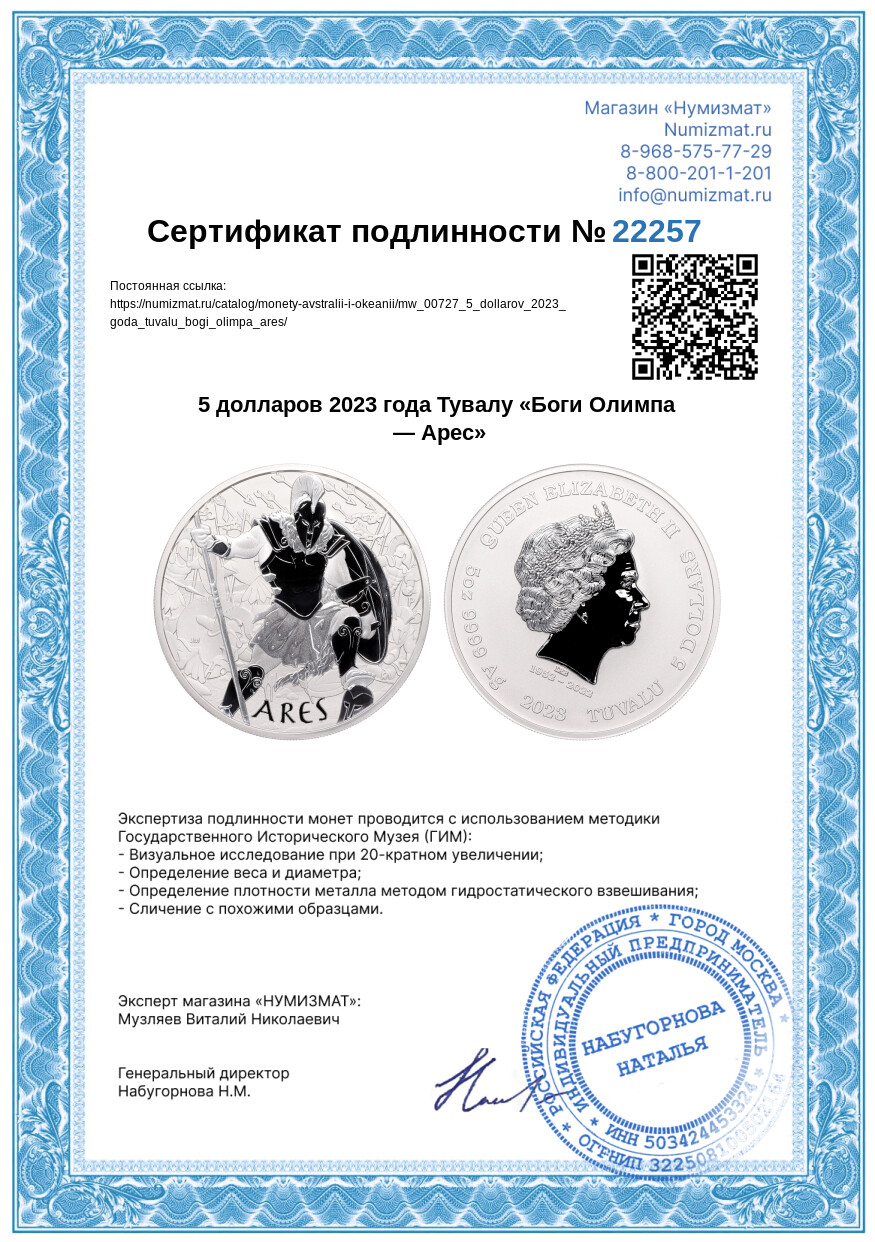 5 долларов 2023 года Тувалу «Боги Олимпа — Арес» — Фото №3