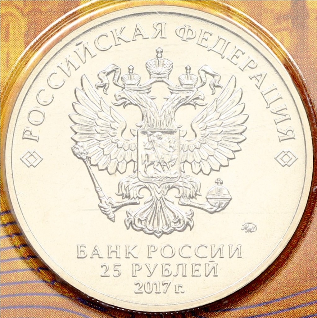 25 рублей 2017 года ММД «Российская (советская) мультипликация — Три богатыря» (цветная) — Фото №4