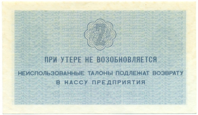 2 копейки 1979 года Арктикуголь (Шпицберген) — Фото №2