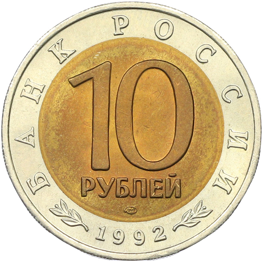 10 рублей 1992 года ЛМД «Красная книга — Краснозобая казарка» — Фото №2