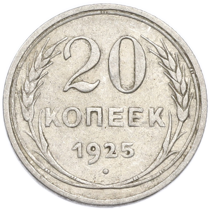 20 копеек 1925 года — Фото №1