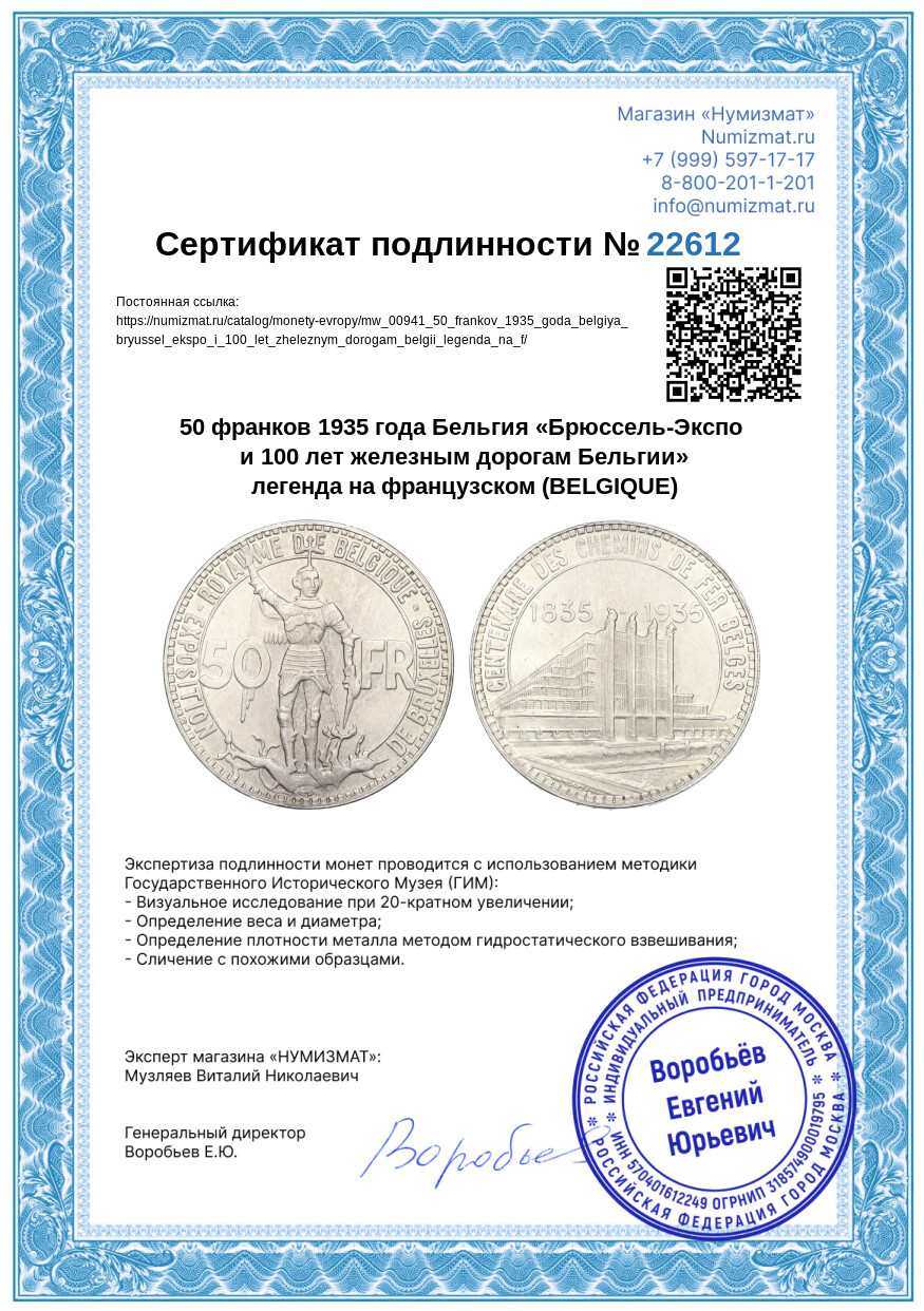 50 франков 1935 года Бельгия «Брюссель-Экспо и 100 лет железным дорогам Бельгии» легенда на французском (BELGIQUE) — Фото №3
