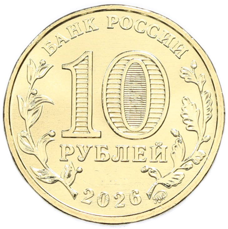 10 рублей 2026 года ММД «Города трудовой доблести — Киров» — Фото №2