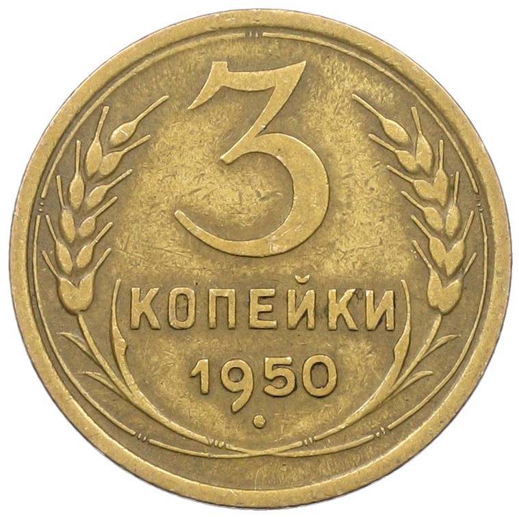 3 копейки 1950 года СССР — Фото №1