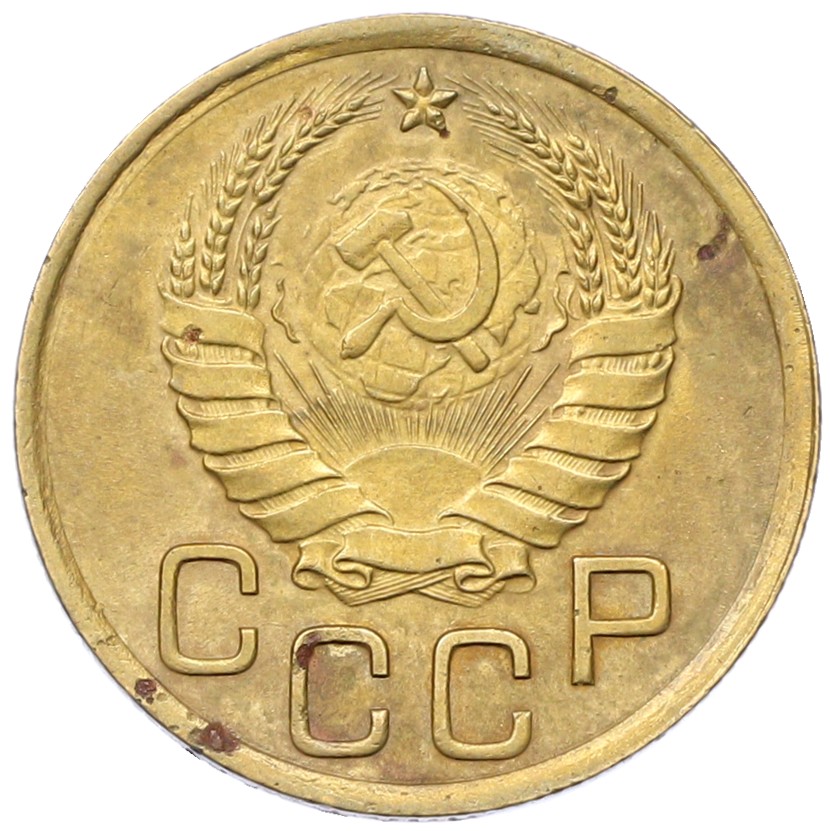 3 копейки 1937 года СССР — Фото №2