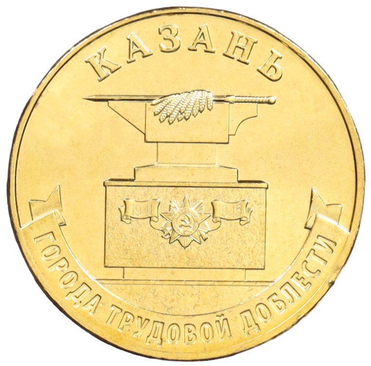 10 рублей 2022 года ММД «Города трудовой доблести — Казань» — Фото №1