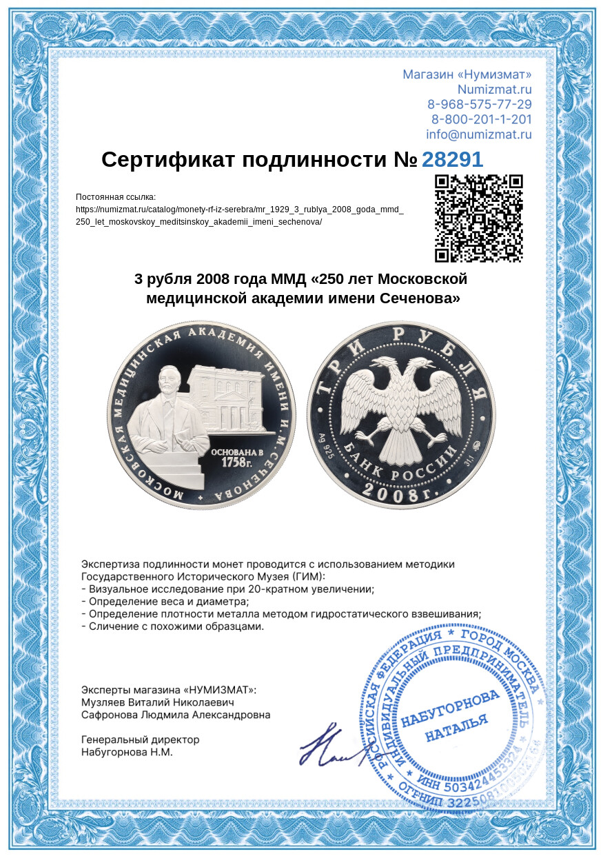 3 рубля 2008 года ММД «250 лет Московской медицинской академии имени Сеченова» — Фото №3