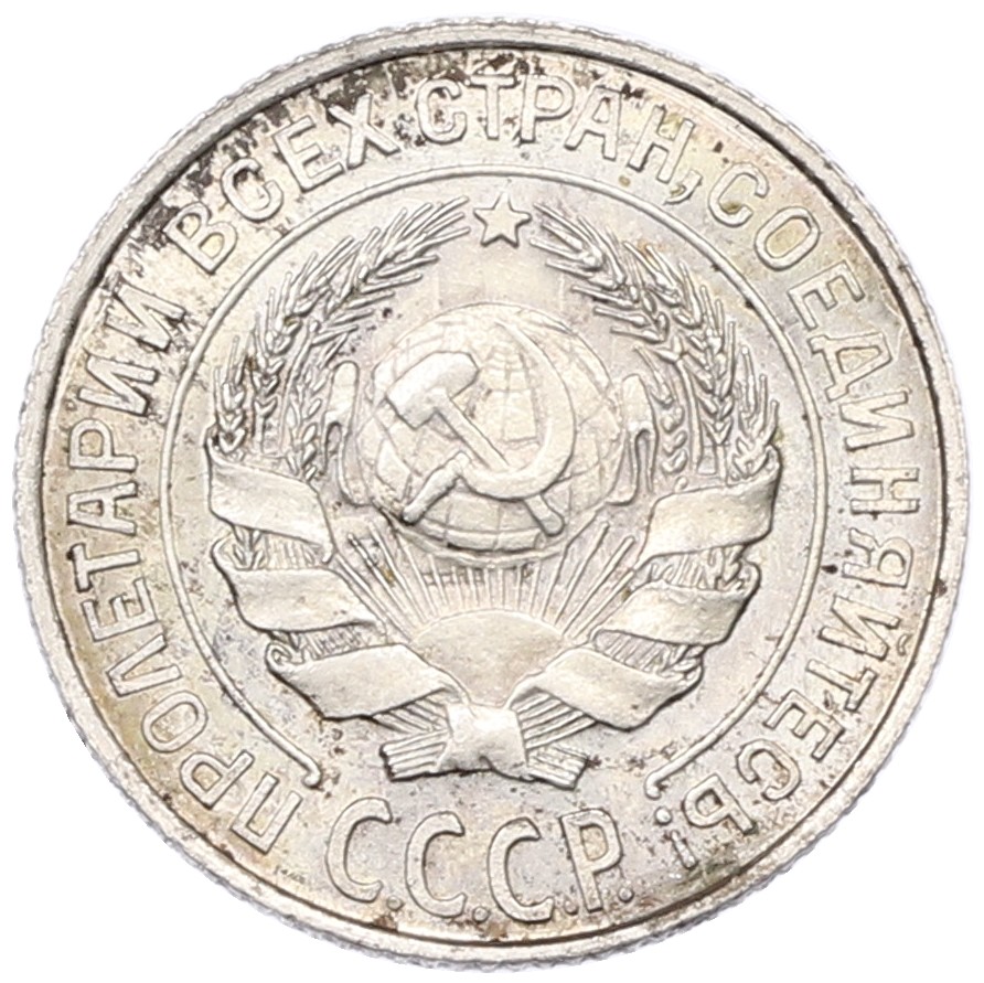 10 копеек 1925 года СССР — Фото №2