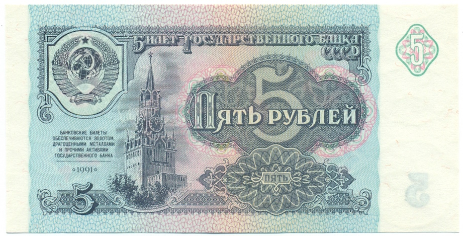 5 рублей 1991 года — Фото №1