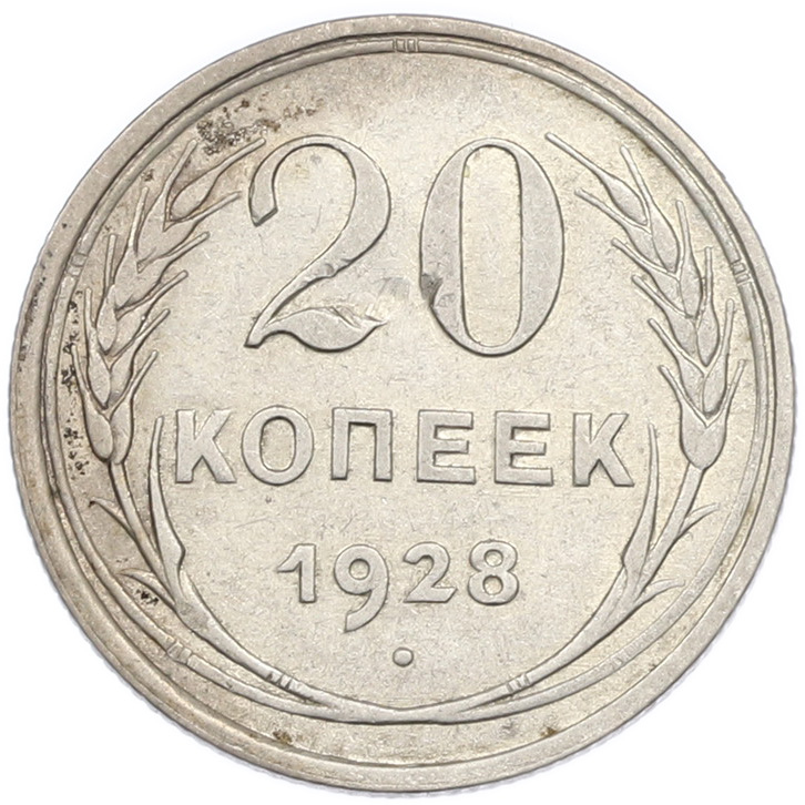 20 копеек 1928 года СССР — Фото №1