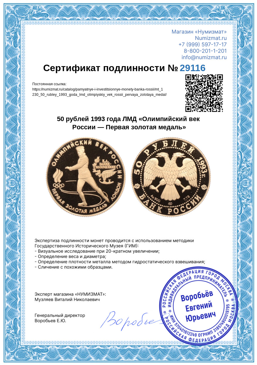 50 рублей 1993 года ЛМД «Олимпийский век России — Первая золотая медаль» — Фото №3