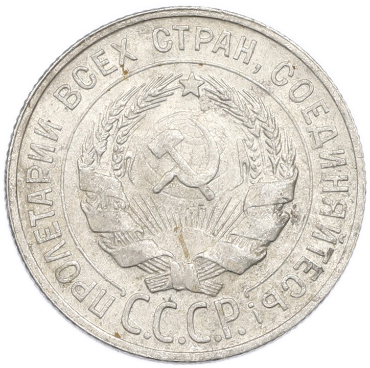 20 копеек 1929 года — Фото №2