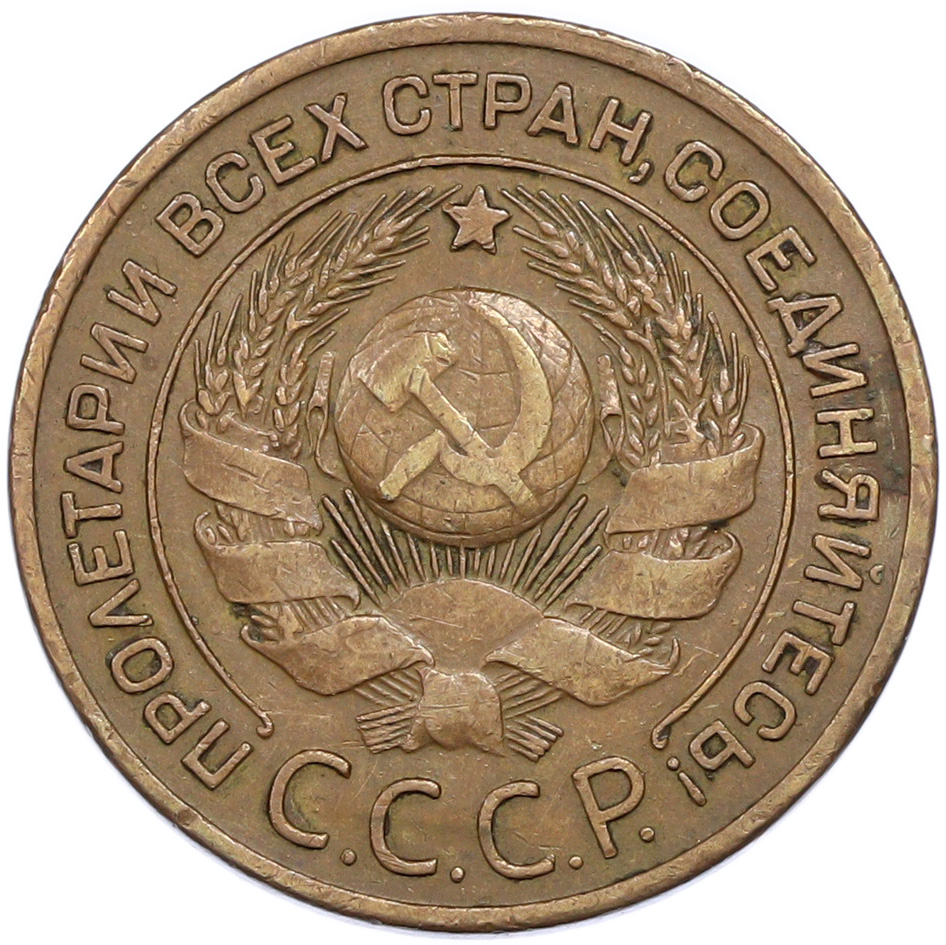 3 копейки 1924 года СССР — Фото №2