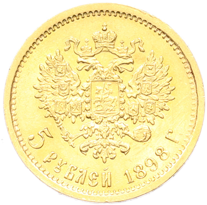 5 рублей 1898 года (АГ) Российская Империя (Николай II) — Фото №1
