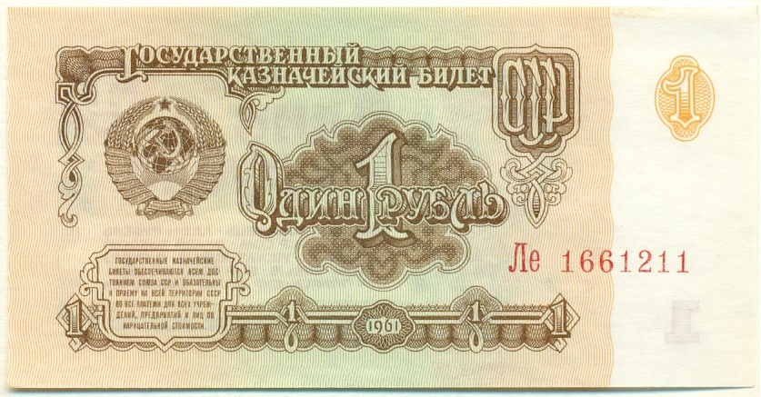 1 рубль 1961 года СССР — Фото №1