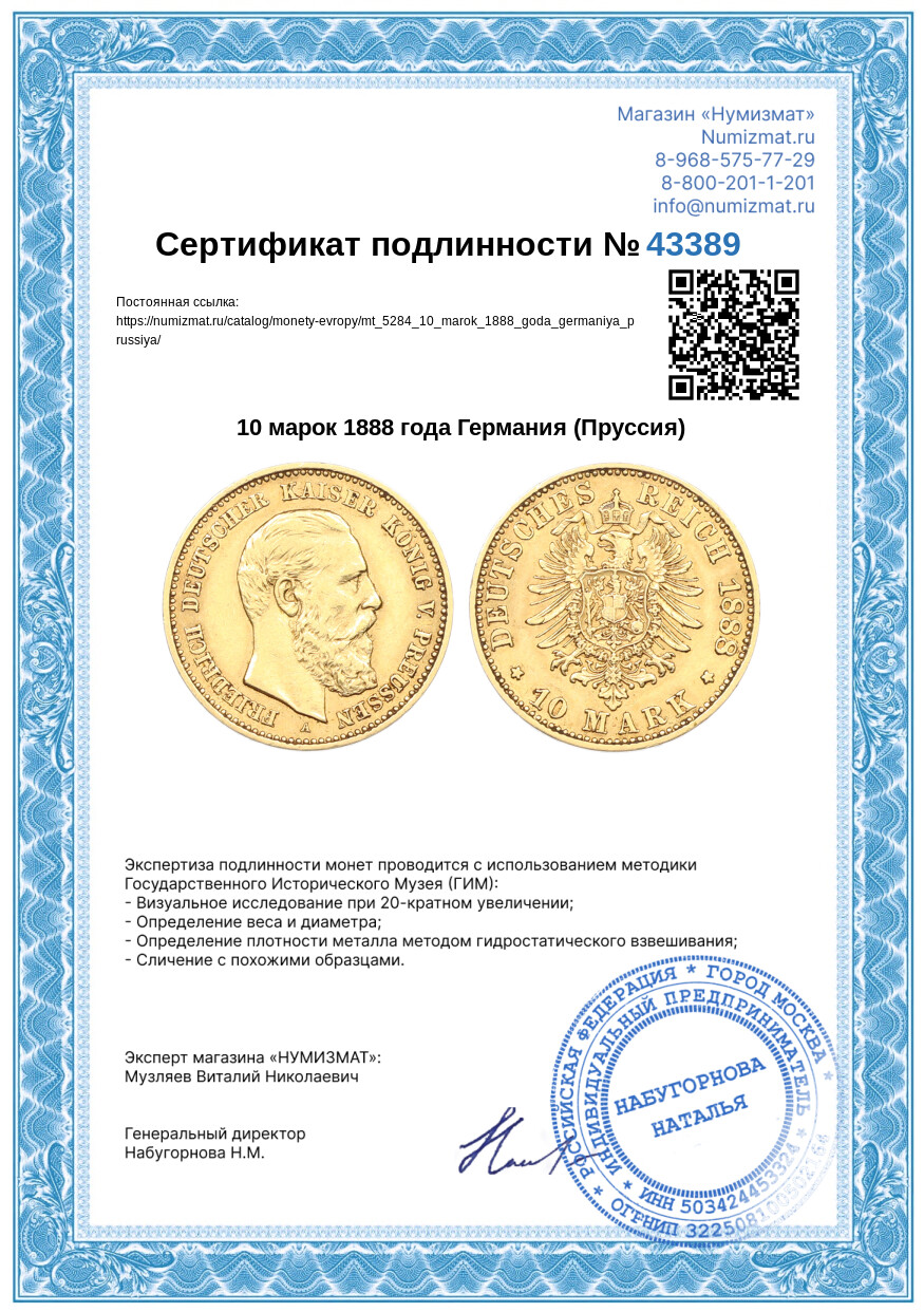 10 марок 1888 года Германия (Пруссия) — Фото №3