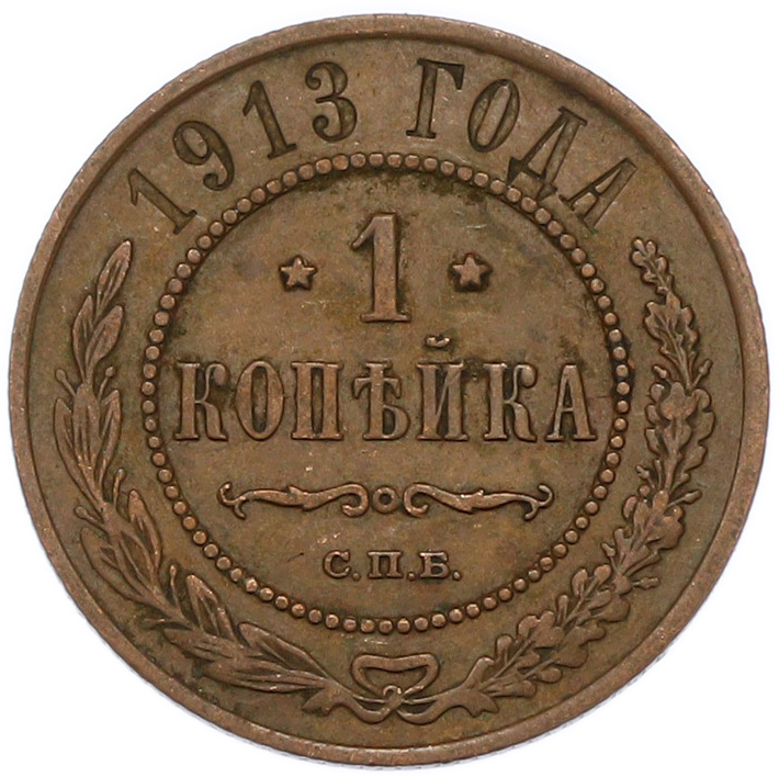 1 копейка 1913 года СПБ — Фото №1