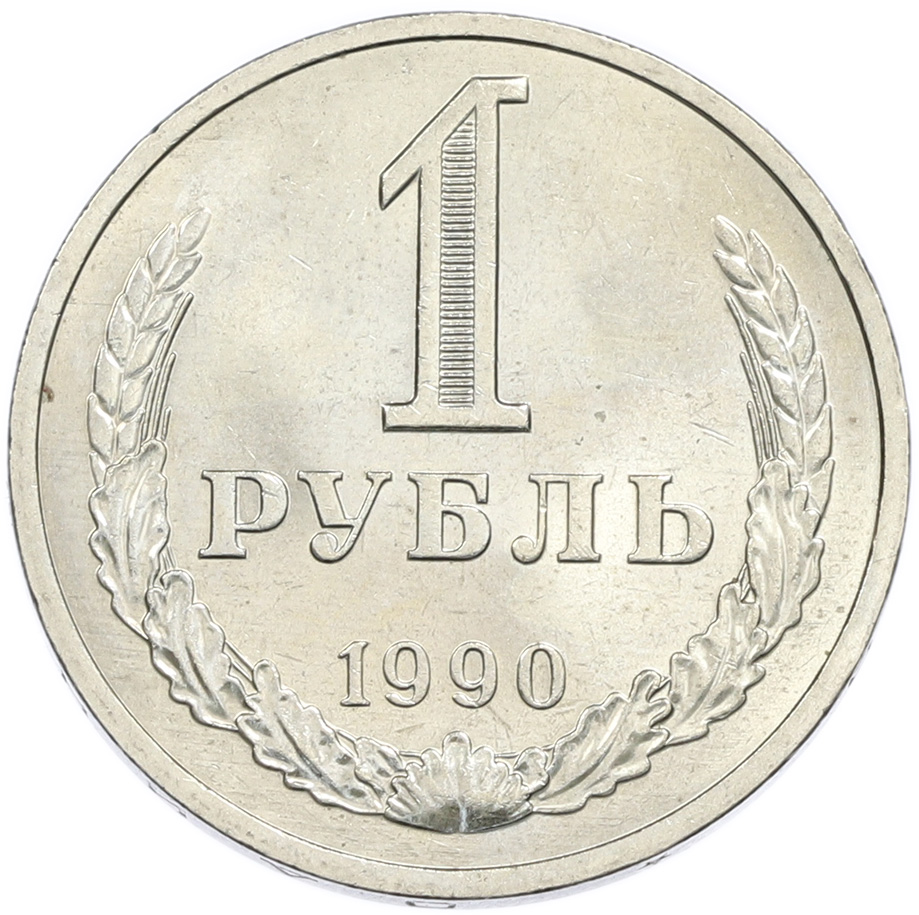 1 рубль 1990 года СССР — Фото №1