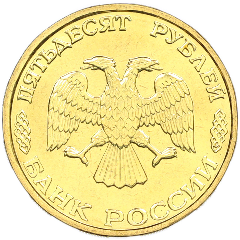 50 рублей 1995 года ЛМД «50 лет Великой Победы» — Фото №2