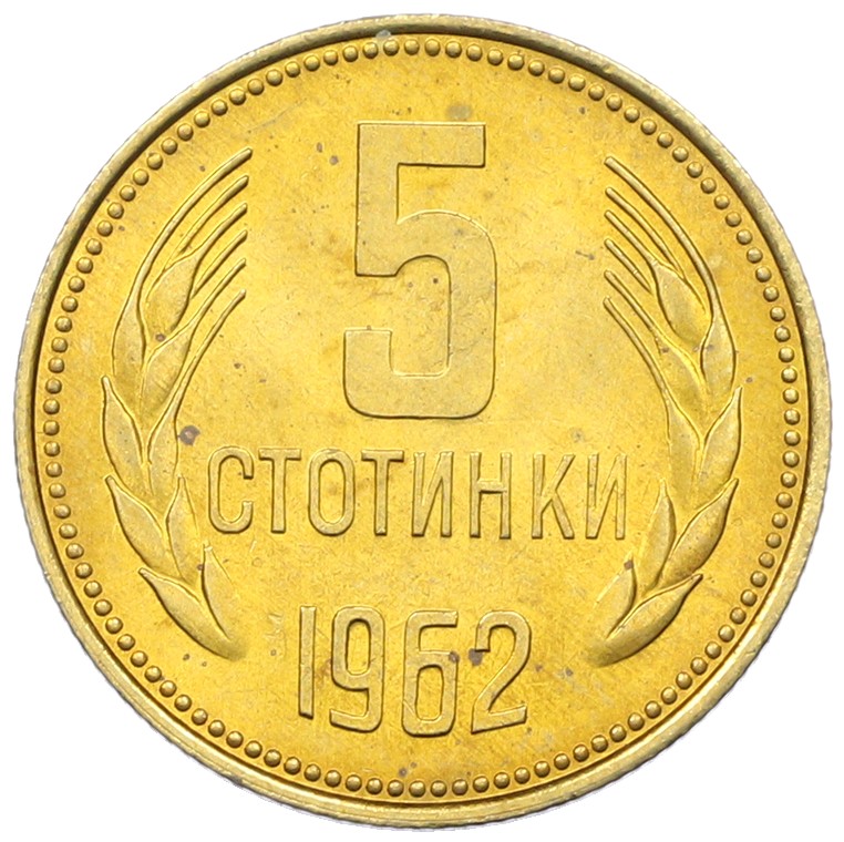 5 стотинок 1962 года Болгария — Фото №1