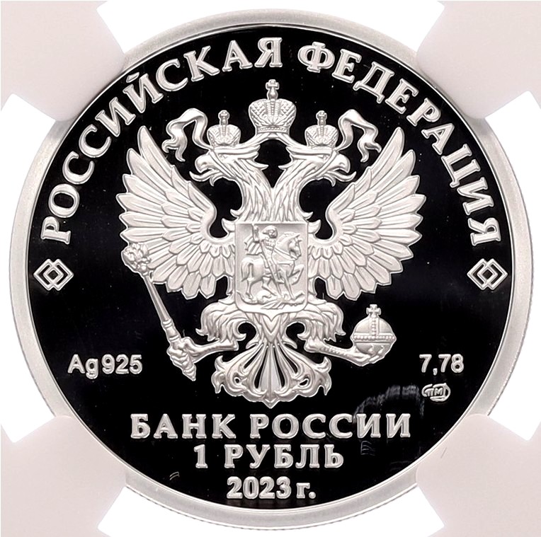 1 рубль 2023 года СПМД «Российский спорт — ЦСКА» в слабе NGC (PF69 ULTRA CAMEO) — Фото №2