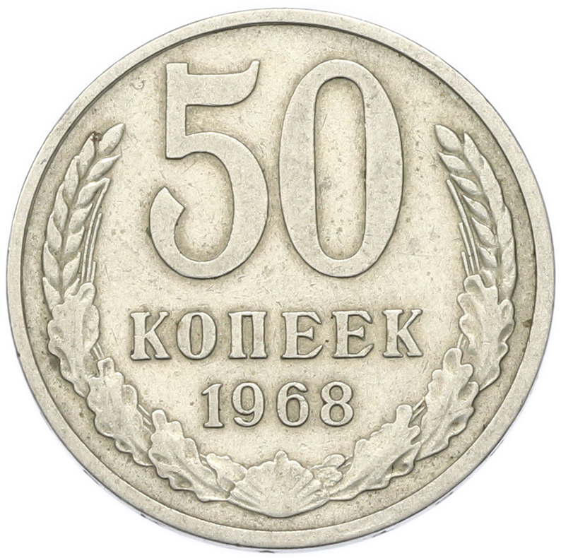 50 копеек 1968 года СССР — Фото №1