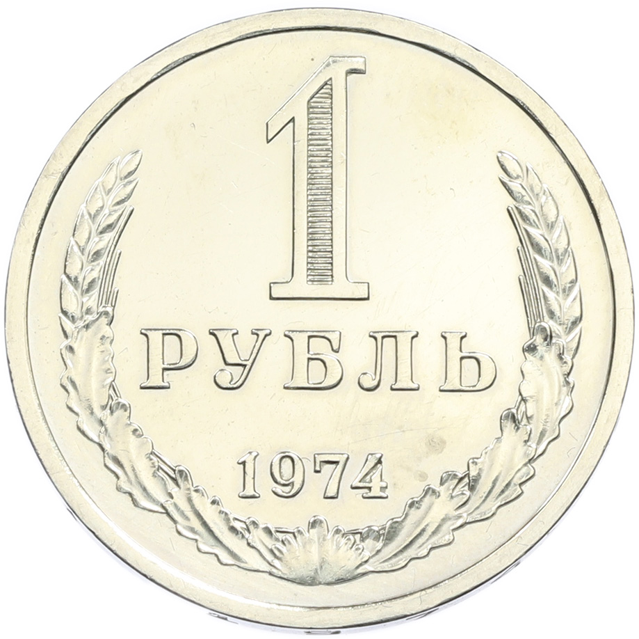 1 рубль 1974 года СССР — Фото №1