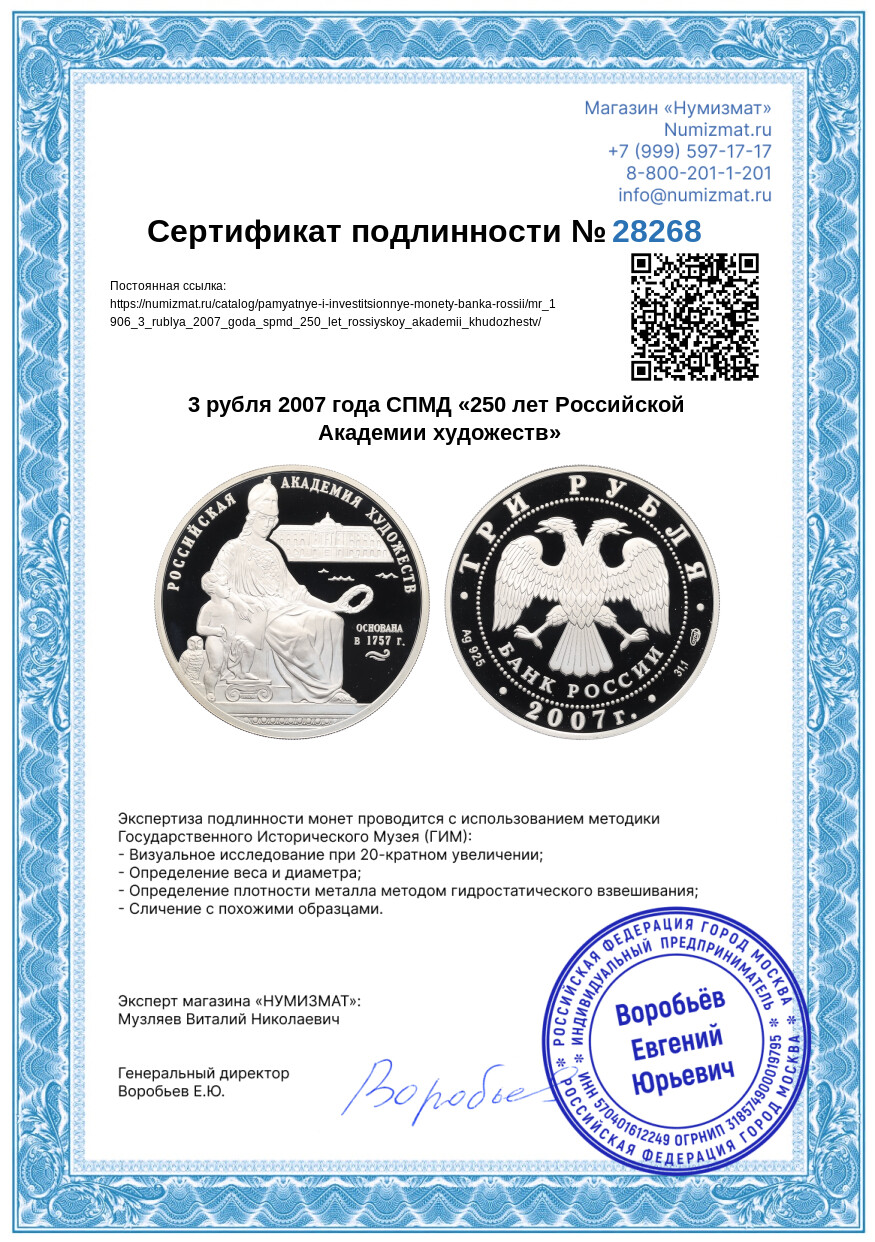 3 рубля 2007 года СПМД «250 лет Российской Академии художеств» — Фото №3