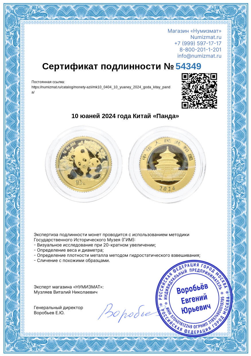 10 юаней 2024 года Китай «Панда» — Фото №3
