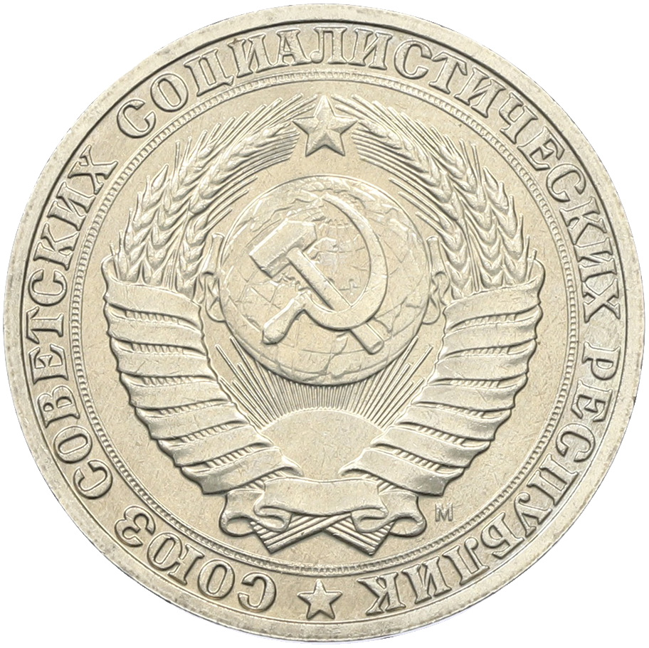 1 рубль 1991 года M СССР — Фото №2