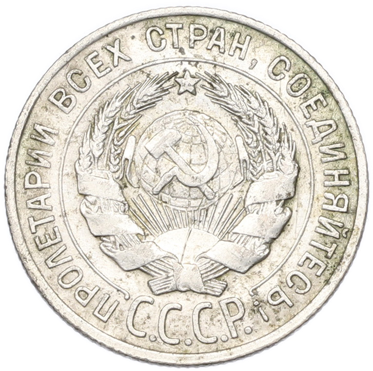 20 копеек 1928 года СССР — Фото №2