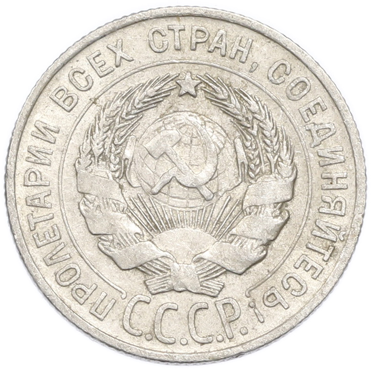20 копеек 1928 года — Фото №2