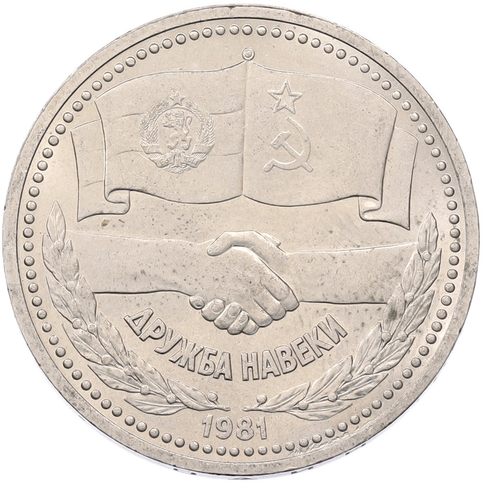 1 рубль 1981 года «Дружба навеки СССР-НРБ» — Фото №1