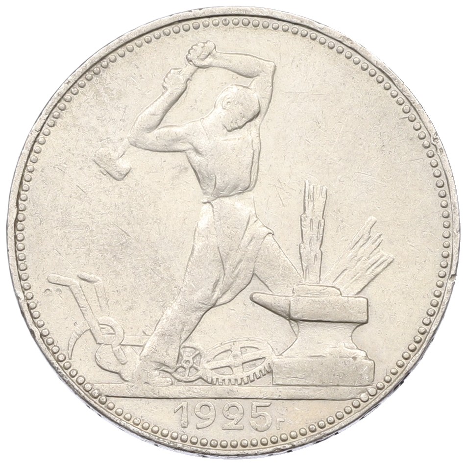 Один полтинник (50 копеек) 1925 года (ПЛ) СССР — Фото №1