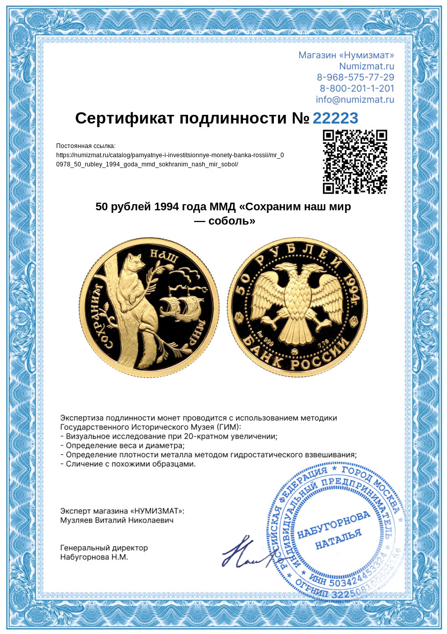 50 рублей 1994 года ММД «Сохраним наш мир — соболь» — Фото №3
