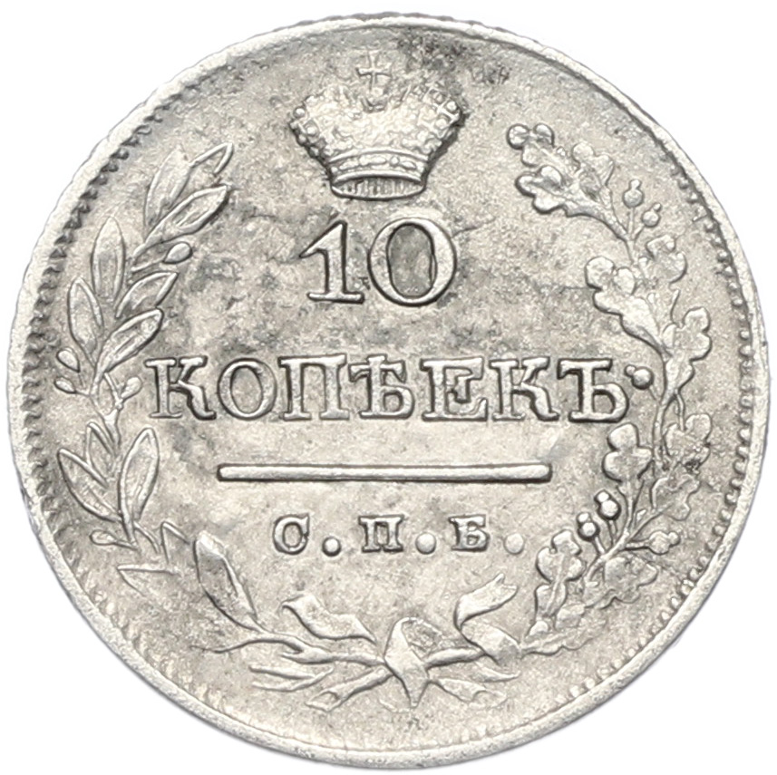 10 копеек 1822 года СПБ ПД Российская Империя (Александр I) — Фото №2