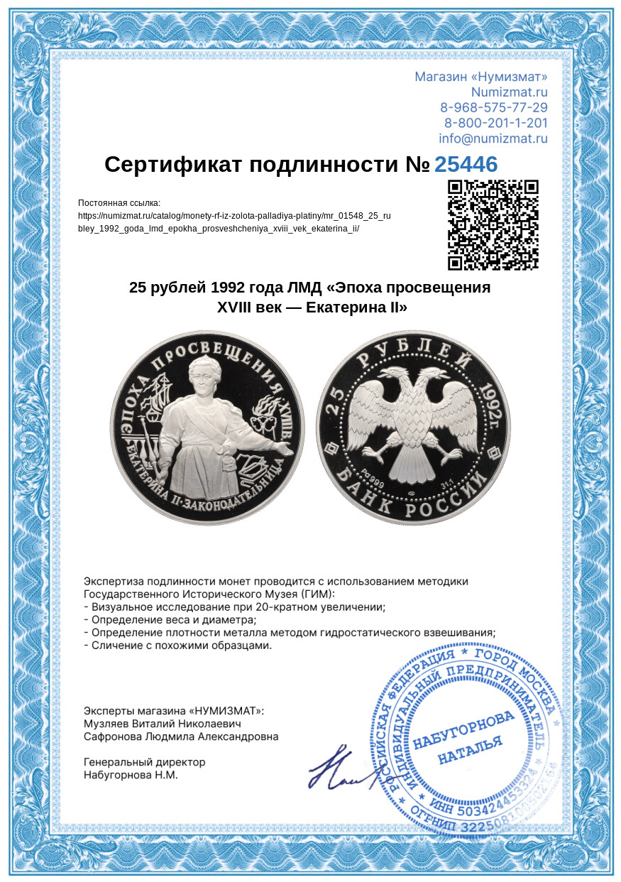 25 рублей 1992 года ЛМД «Эпоха просвещения XVIII век — Екатерина II» — Фото №3