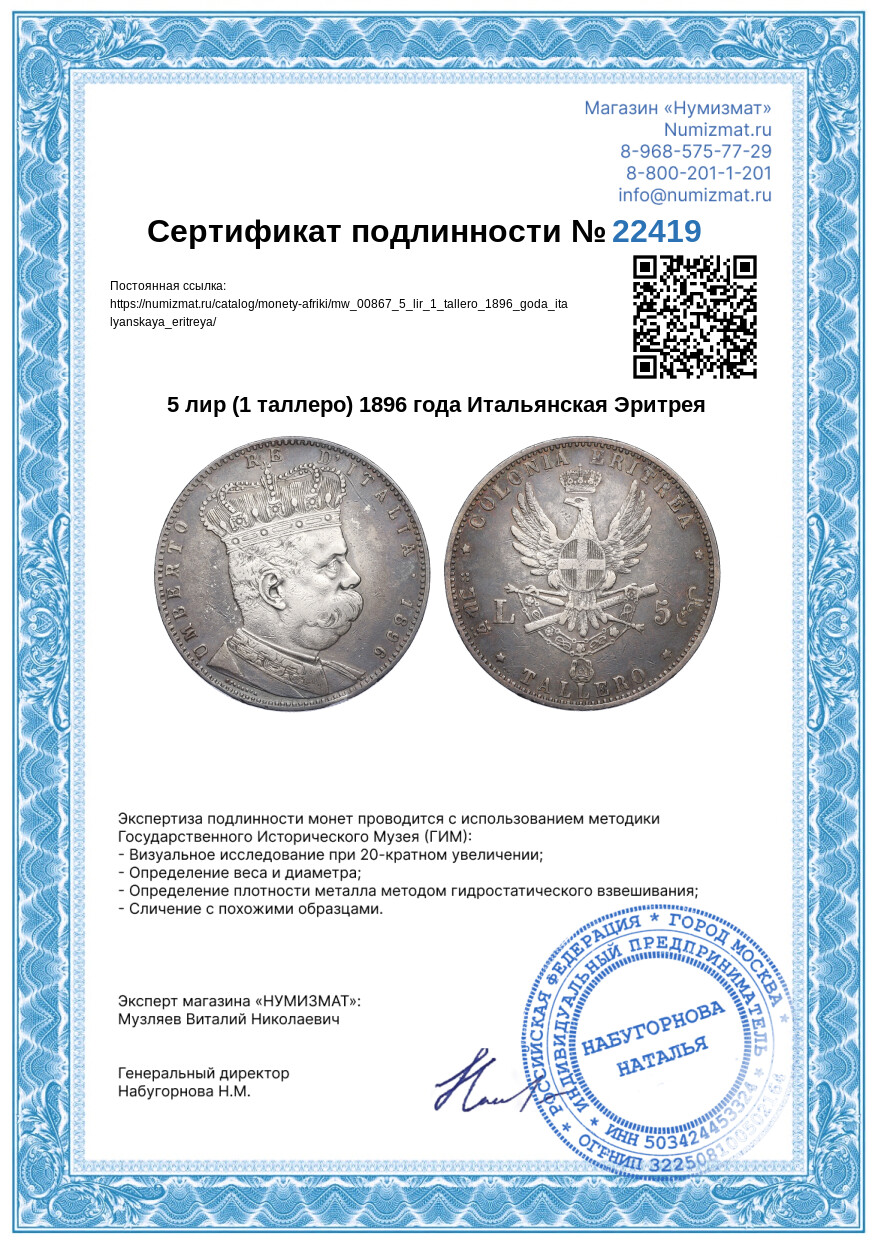 5 лир (1 таллеро) 1896 года Итальянская Эритрея — Фото №3