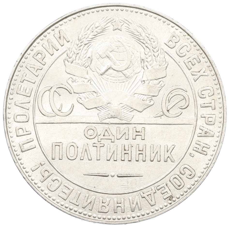 Один полтинник (50 копеек) 1924 года (ТР) СССР — Фото №2