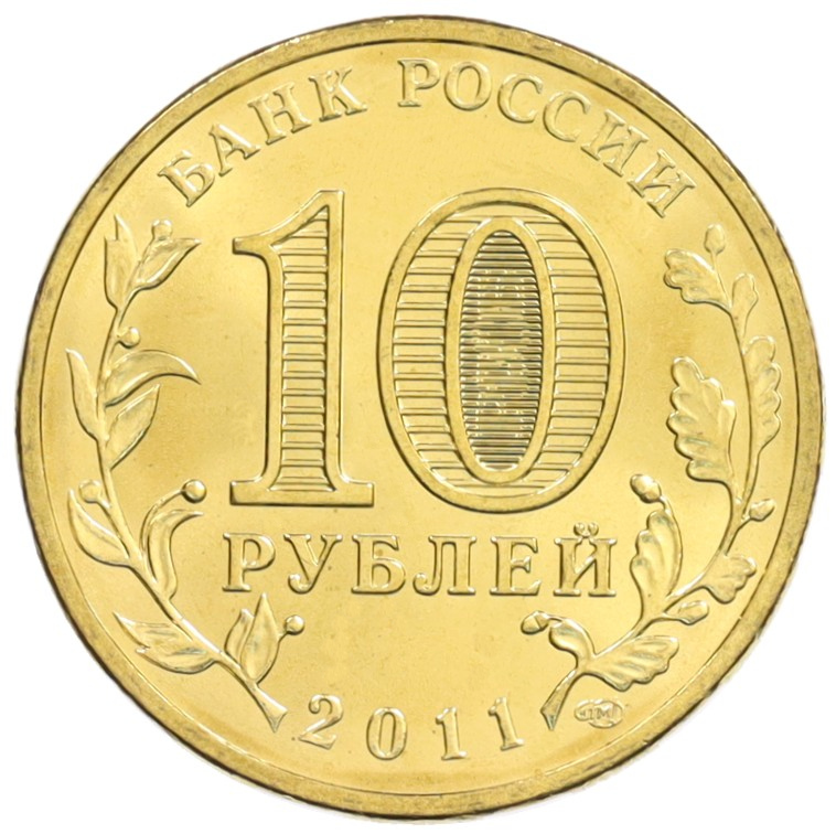 10 рублей 2011 года СПМД «Города Воинской славы (ГВС) — Владикавказ» — Фото №2