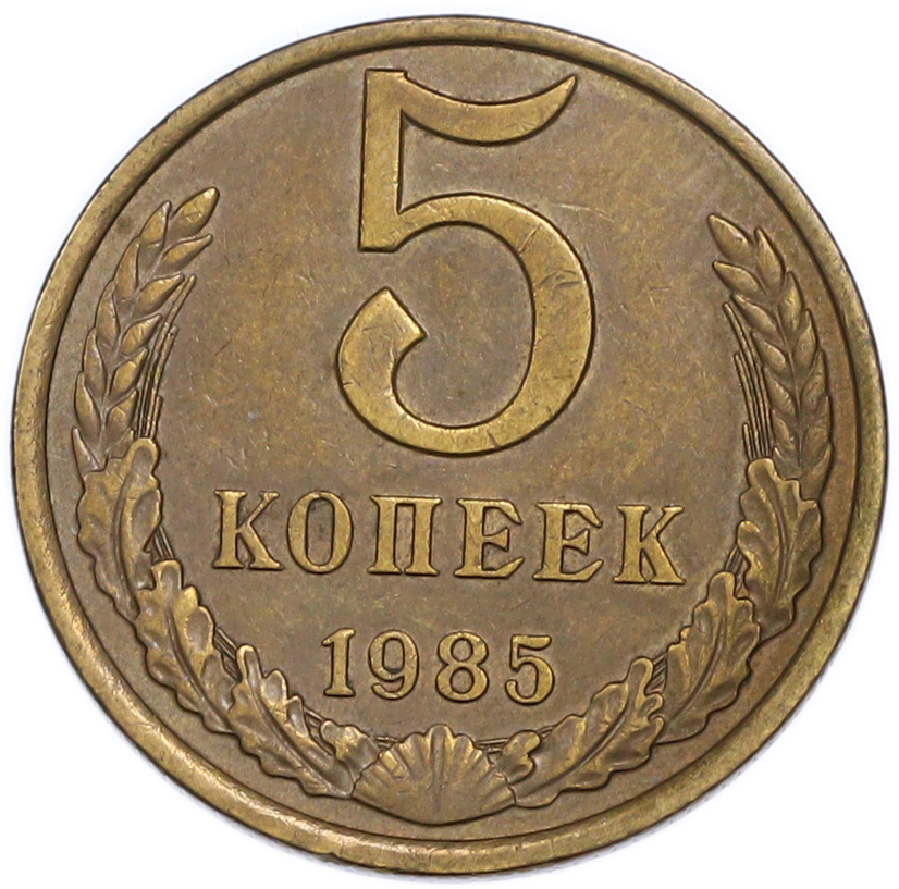 5 копеек 1985 года — Фото №1