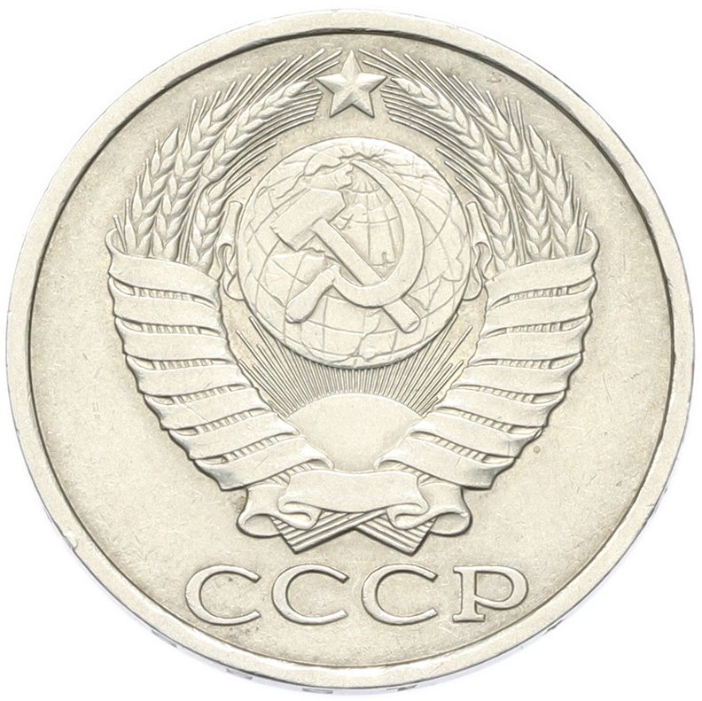 50 копеек 1989 года СССР — Фото №2
