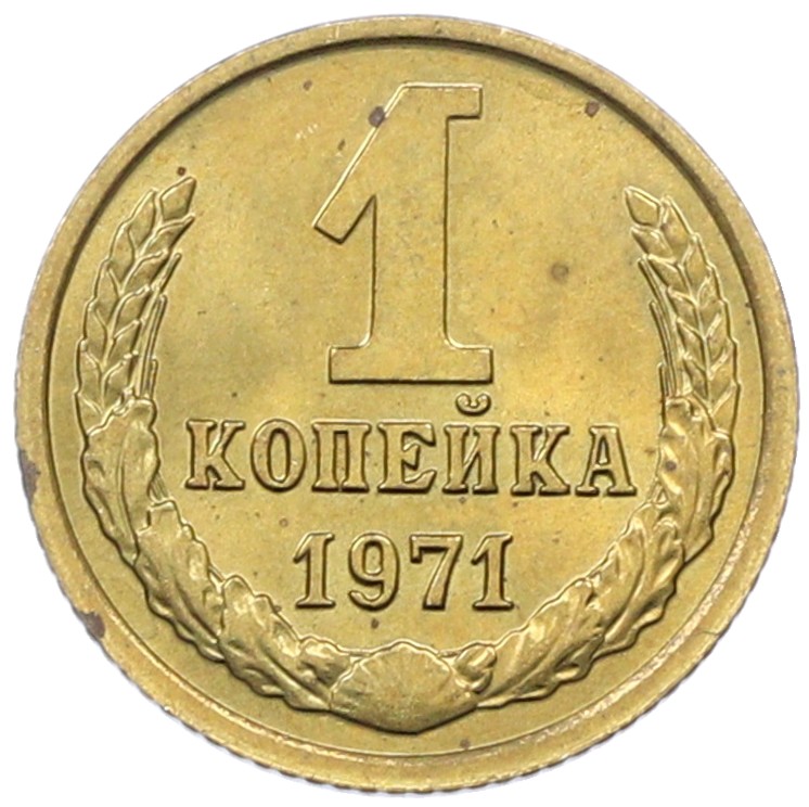 1 копейка 1971 года СССР — Фото №1