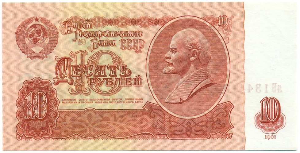 10 рублей 1961 года — Фото №1