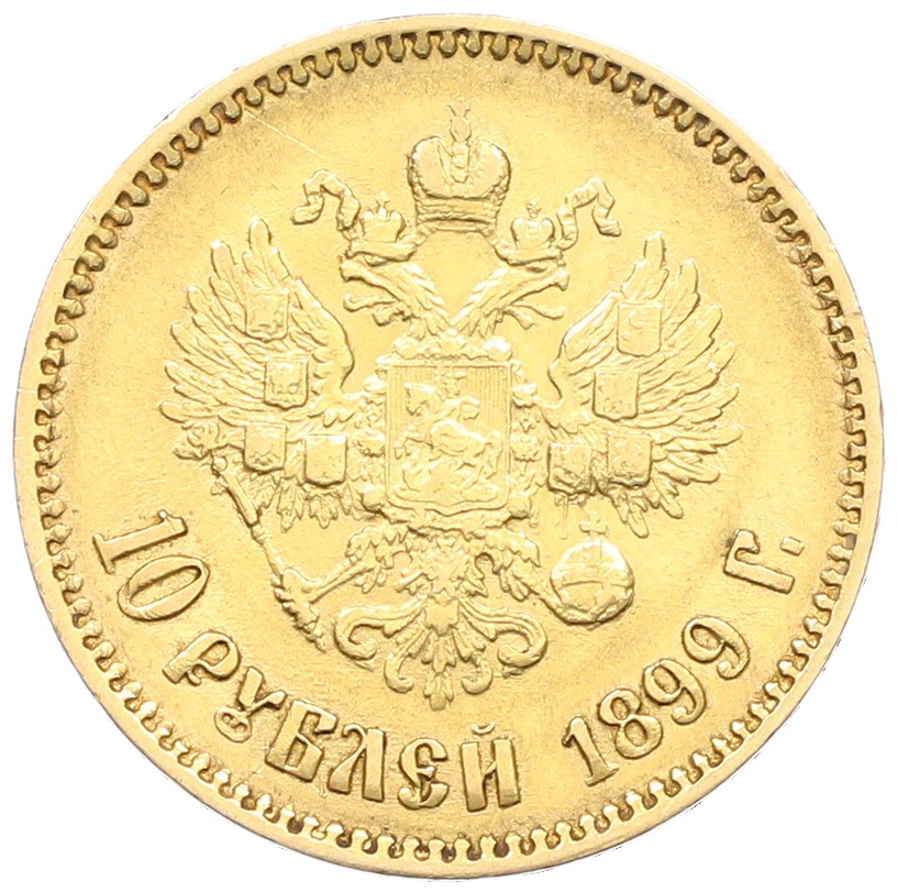10 рублей 1899 года (АГ) Российская Империя (Николай II) — Фото №1