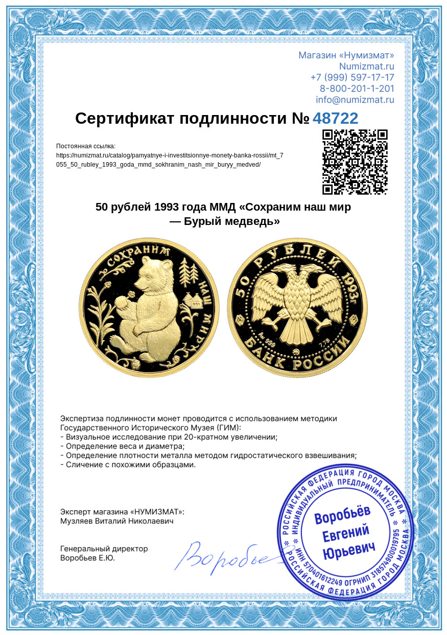 50 рублей 1993 года ММД «Сохраним наш мир — Бурый медведь» — Фото №3