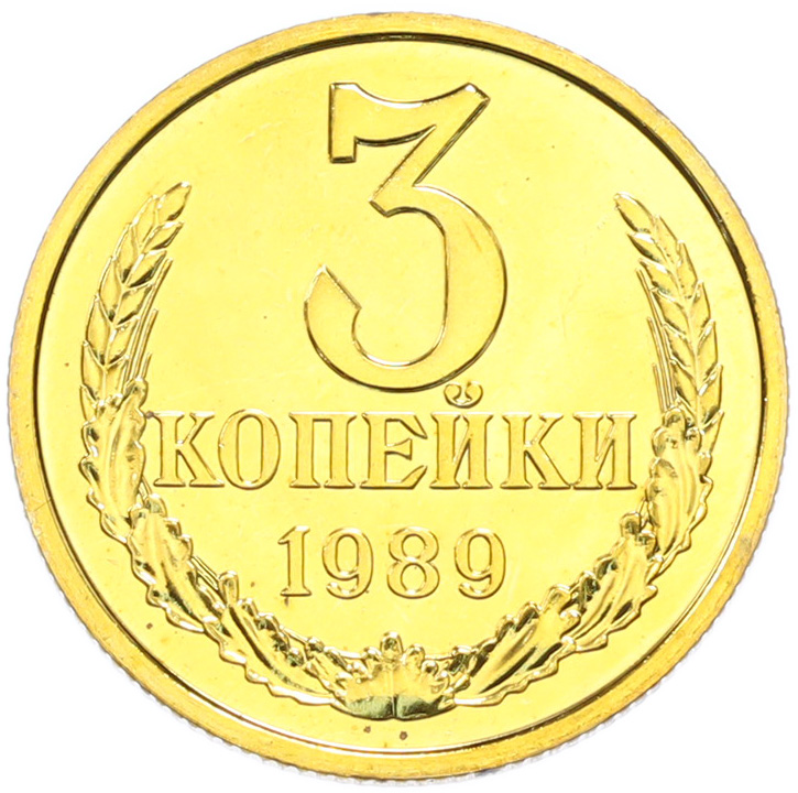 3 копейки 1989 года СССР — Фото №1