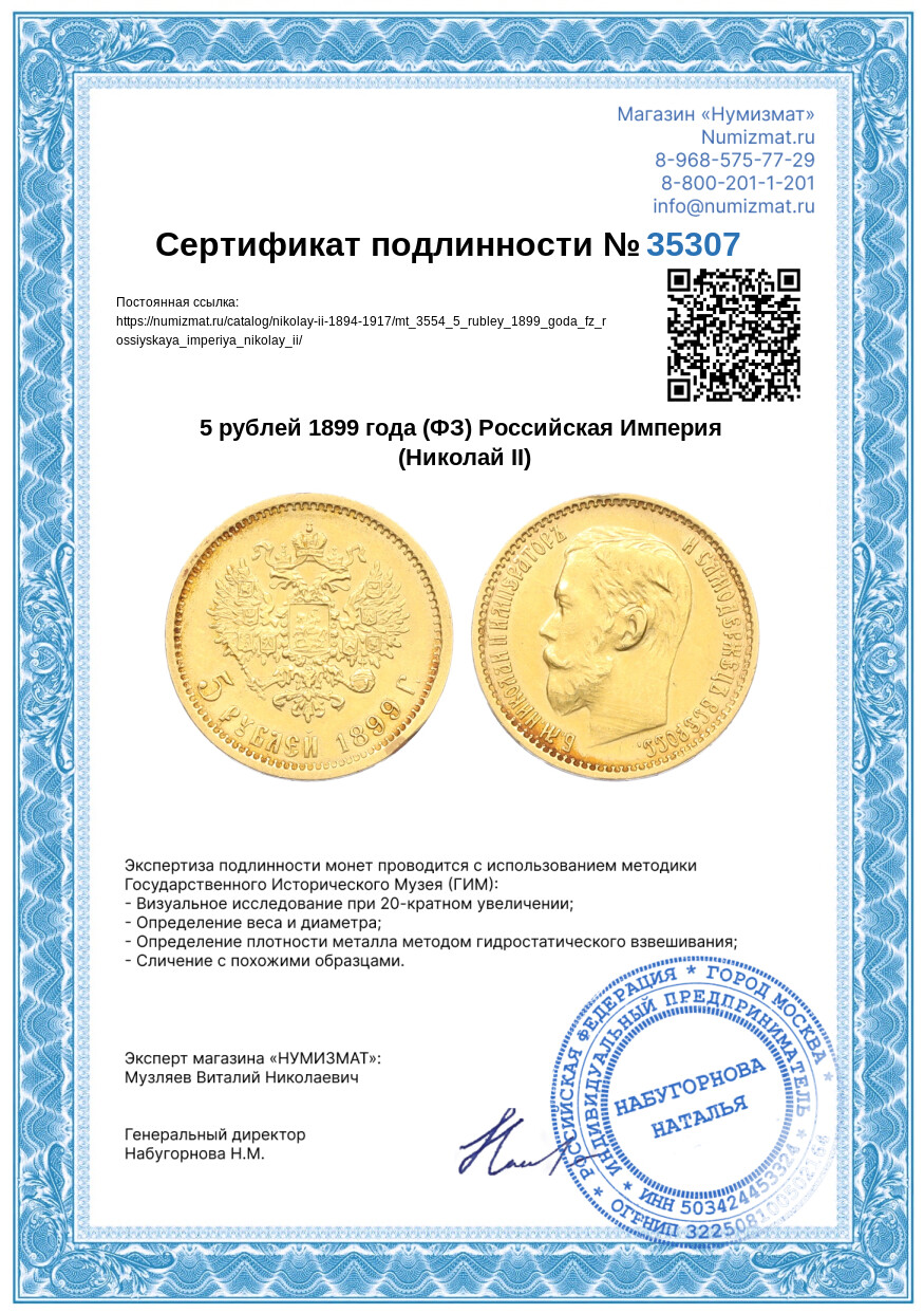 5 рублей 1899 года (ФЗ) Российская Империя (Николай II) — Фото №3