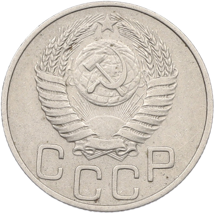 20 копеек 1950 года СССР — Фото №2